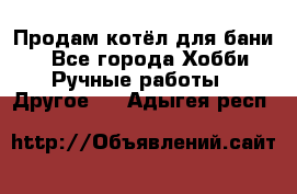 Продам котёл для бани  - Все города Хобби. Ручные работы » Другое   . Адыгея респ.